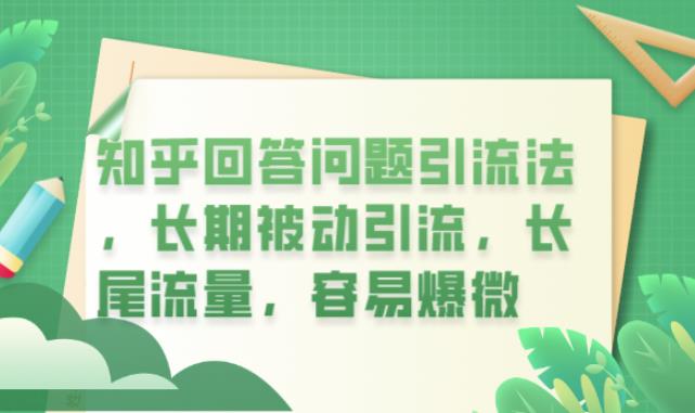 知乎回答问题引流法，长期被动引流，长尾流量，容易爆微【揭秘】-网创资源吧