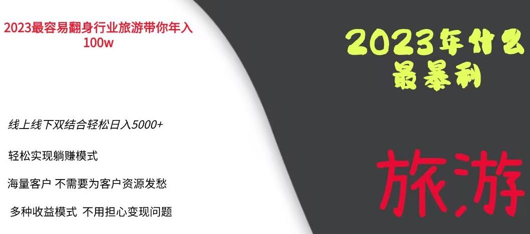 2023年最暴力项目，旅游业带你年入100万，线上线下双结合轻松日入5000+【揭秘】-网创资源吧