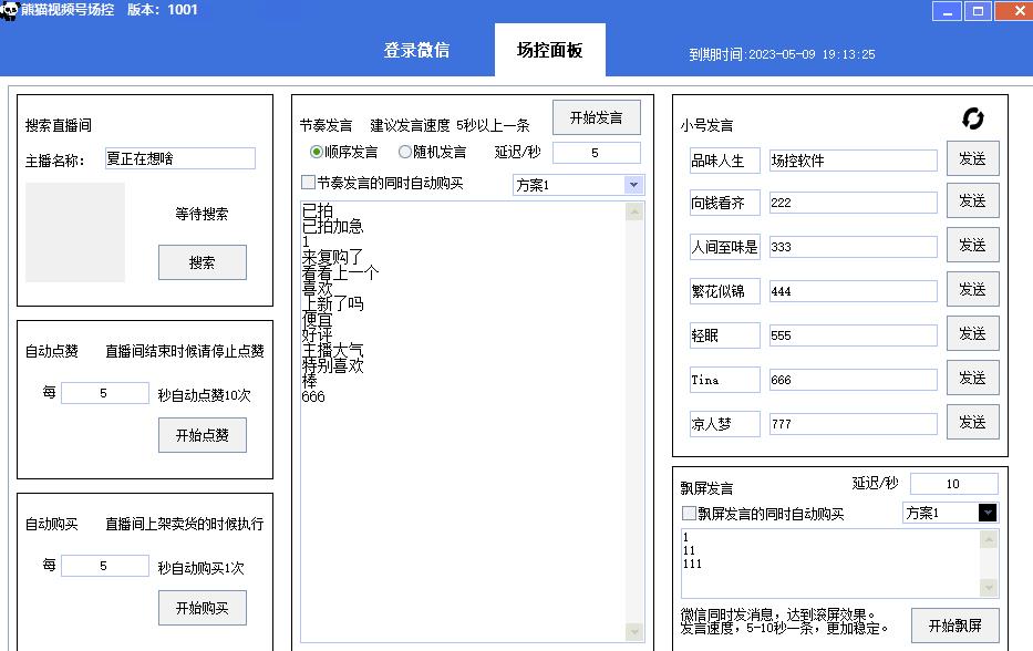【引流必备】熊猫视频号场控宝弹幕互动微信直播营销助手软件-网创资源吧