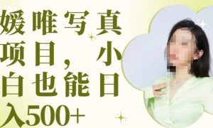 最新出炉原味写真项目，小白可日入500+【揭秘】-网创资源吧