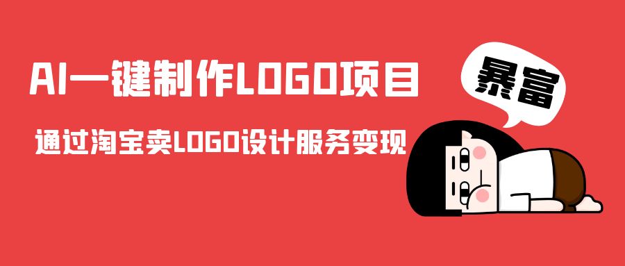 AI一键制作LOGO项目，通过淘宝卖LOGO设计服务变现-网创资源吧