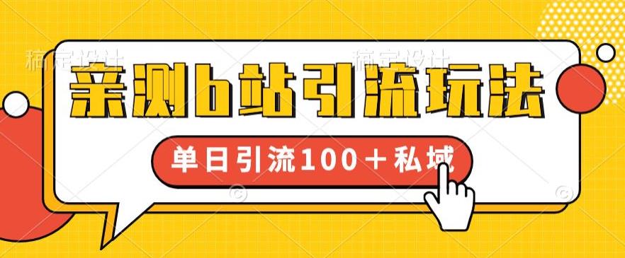 亲测b站引流玩法，单日引流100+私域，简单粗暴，超适合新手小白-网创资源吧