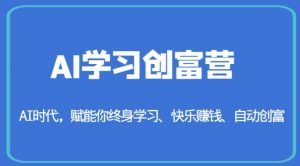 AI学习创富营-AI时代,赋能你终身学习、快乐赚钱、自动创富-网创资源吧