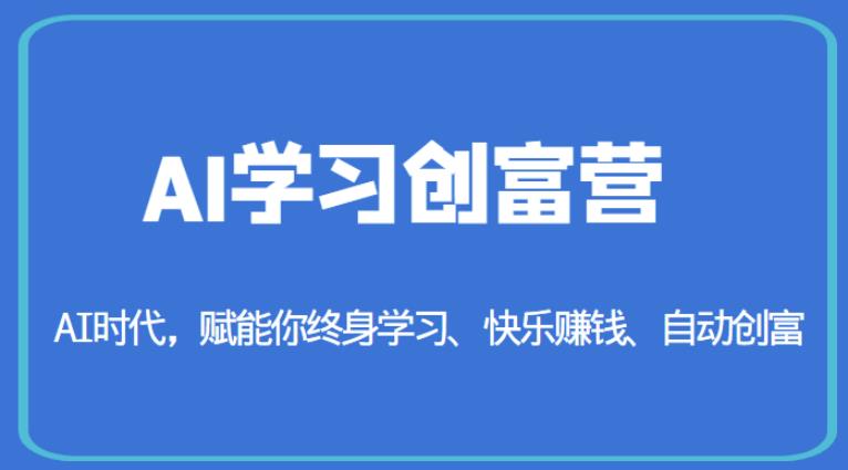 AI学习创富营-AI时代，赋能你终身学习、快乐赚钱、自动创富-网创资源吧