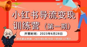 【推荐】小红书导流变现营,公域导私域,适用多数平台,一线实操实战团队总结,真正实战,全是细节!-网创资源吧