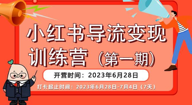 【推荐】小红书导流变现营，公域导私域，适用多数平台，一线实操实战团队总结，真正实战，全是细节！-网创资源吧