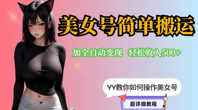 YY短视频系列-快手美女号简单搬运操作配合写真变现日入300+，0粉丝即可变现-网创资源吧