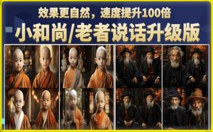 小和尚/老者图片会说话项目升级版,简单利用图片制作视频,快速起号-网创资源吧