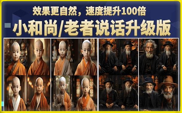 小和尚/老者图片会说话项目升级版，简单利用图片制作视频，快速起号-网创资源吧