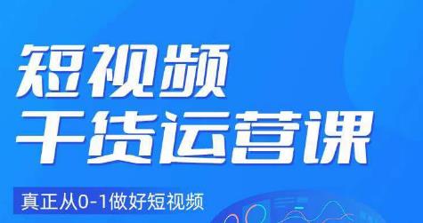 小龙社长·短视频干货运营课，真正从0-1做好短视频-网创资源吧