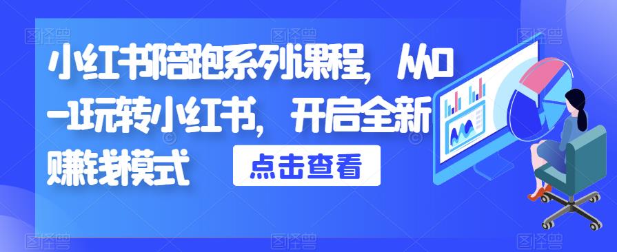 小红书陪跑系列课程，从0-1玩转小红书，开启全新赚钱模式-网创资源吧