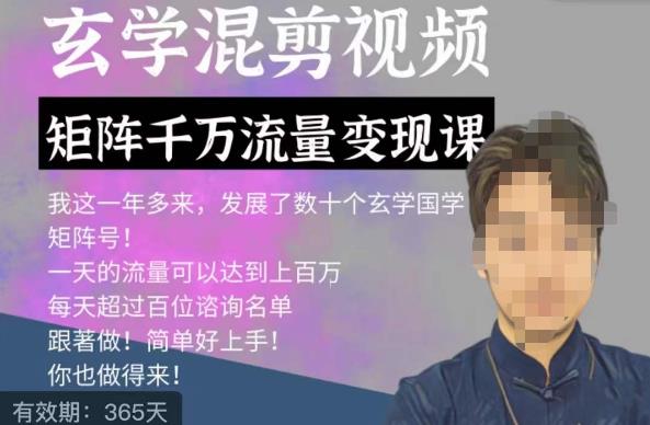 玄学国学神秘学矩阵流量变现课，带你操作如何透过强大的矩阵号流量变现-网创资源吧