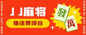 外面收费1980的最新JJ麻将全自动撸话费挂机项目,单机收益200+【揭秘】-网创资源吧