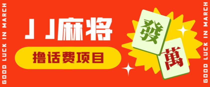 外面收费1980的最新JJ麻将全自动撸话费挂机项目，单机收益200+【揭秘】-网创资源吧