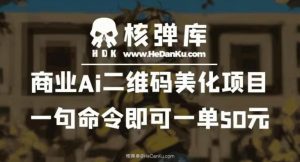 商业Ai二维码美化项目：一句命令即可一单50元-网创资源吧