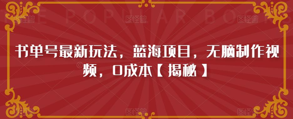 书单号最新玩法，蓝海项目，无脑制作视频，0成本【揭秘】-网创资源吧