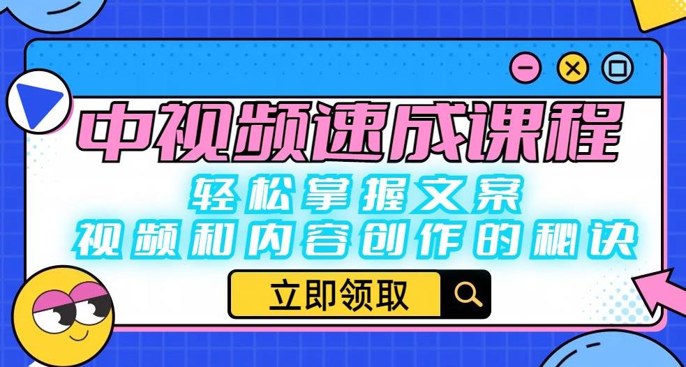 中视频速成课程：轻松掌握文案、视频和内容创作的秘诀-网创资源吧