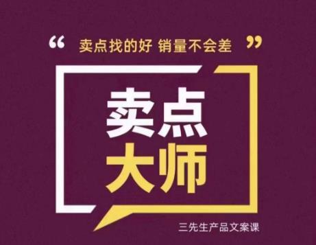 卖点大师，轻松找卖点，产品差异化，卖点找的好销量不会差-网创资源吧