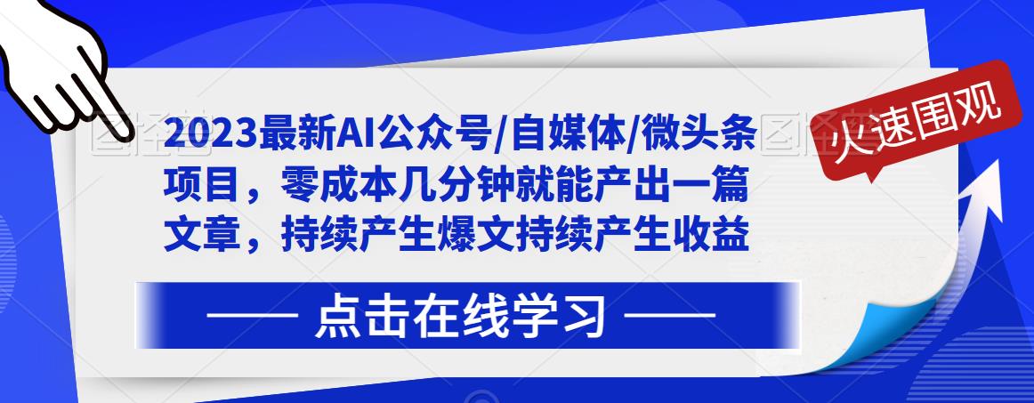 2023最新AI公众号/自媒体/微头条项目，零成本几分钟就能产出一篇文章，持续产生爆文持续产生收益-网创资源吧