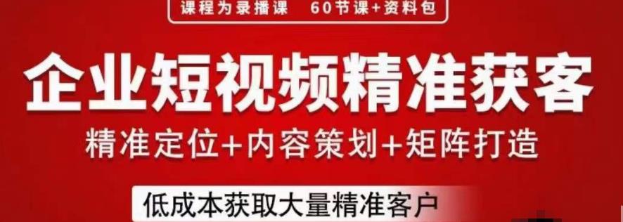流量为王，企业短视频精准获客，手把手分享实战经验，助力企业低成本获客-网创资源吧