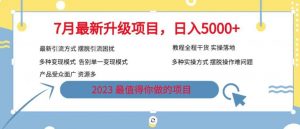 7月最新旅游卡项目升级玩法，多种变现模式，最新引流方式，日入5000+【揭秘】-网创资源吧