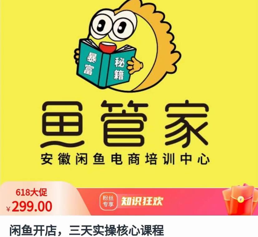 闲鱼开店，三天实操核心课程，一边观看，一边实操，没有废话，没有套路-网创资源吧
