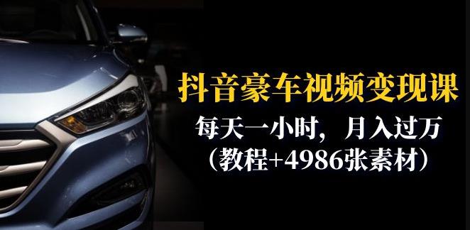 抖音豪车视频变现分享课：每天一小时，月入过万（教程+4986张素材）-网创资源吧