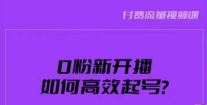 新号0粉开播,如何高效起号?新号破流量拉精准逻辑与方法,引爆直播间-网创资源吧