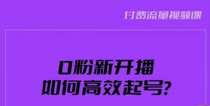 新号0粉开播，如何高效起号？新号破流量拉精准逻辑与方法，引爆直播间-网创资源吧