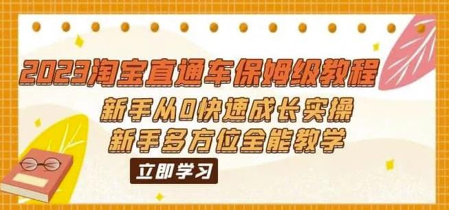 2023淘宝直通车保姆级教程：新手从0快速成长实操，新手多方位全能教学-网创资源吧