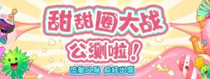 甜甜圈大战–2023抖音最新最火爆弹幕互动游戏【开播教程+起号教程+对接报白等】-网创资源吧