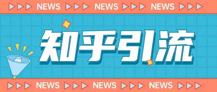 价值999的23年知乎引流课程，小白也能轻松日引200+粉-网创资源吧
