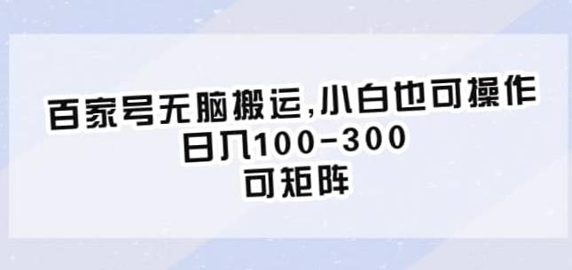 百家号无脑搬运，小白也可操作，日入100-300，可矩阵【仅揭秘】-网创资源吧