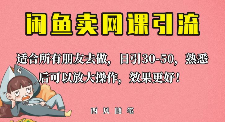 外面这份课卖698，闲鱼卖网课引流创业粉，新手也可日引50+流量【揭秘】-网创资源吧