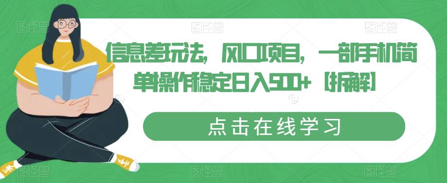 信息差玩法，风口项目，一部手机简单操作稳定日入500+【拆解】-网创资源吧