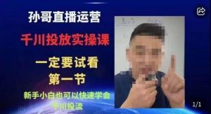 抖音千川进阶课【核心版】，​千川投流高阶课，新手小白也可以快速学会千川投流-网创资源吧