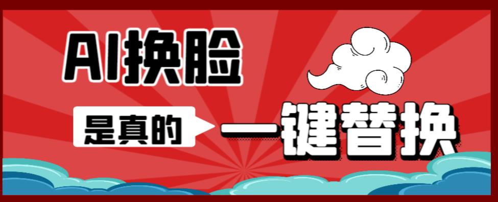 AI换脸替换工具离线版V1.2+保姆级视频教程（一键操作，小白一看就会）一张图实现视频或者图片换脸-网创资源吧