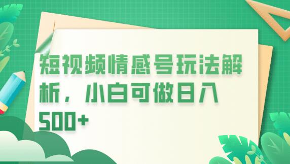 冷门暴利项目，短视频平台情感短信，小白月入万元-网创资源吧