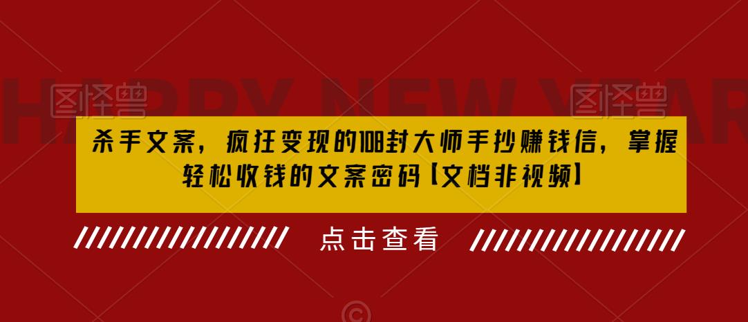 杀手文案，疯狂变现的108封大师手抄赚钱信，掌握轻松收钱的文案密码【文档非视频】-网创资源吧