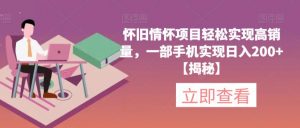 怀旧情怀项目轻松实现高销量,一部手机实现日入200+【揭秘】-网创资源吧