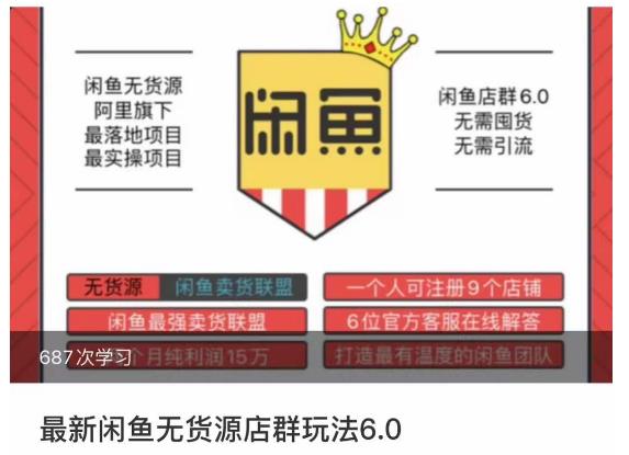 闲鱼无货源店群玩法6.0，无需囤货，无需引流，两个月盈利18W的核心秘籍，所有细节一清二楚-网创资源吧