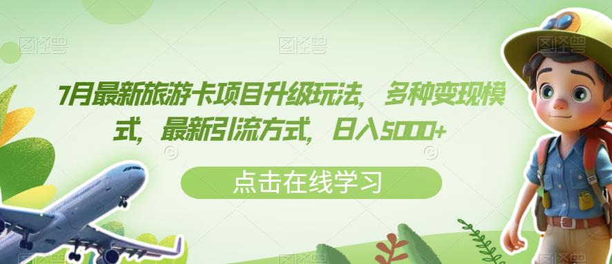 7月最新旅游卡项目升级玩法，多种变现模式，最新引流方式，日入5000+【揭秘】-网创资源吧