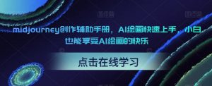 midjourney创作辅助手册，AI绘画快速上手，小白也能享受AI绘画的快乐-网创资源吧