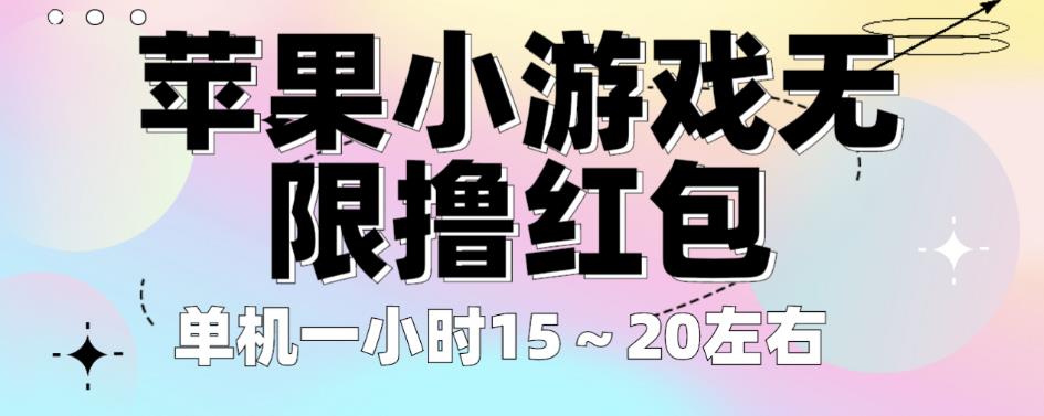 苹果小游戏无限撸红包，单机一小时15～20左右全程不用看广告【揭秘】-网创资源吧