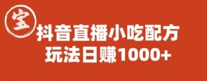 宝哥抖音直播小吃配方实操课程,玩法日赚1000+【揭秘】-网创资源吧