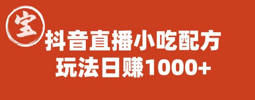 宝哥抖音直播小吃配方实操课程，玩法日赚1000+【揭秘】-网创资源吧