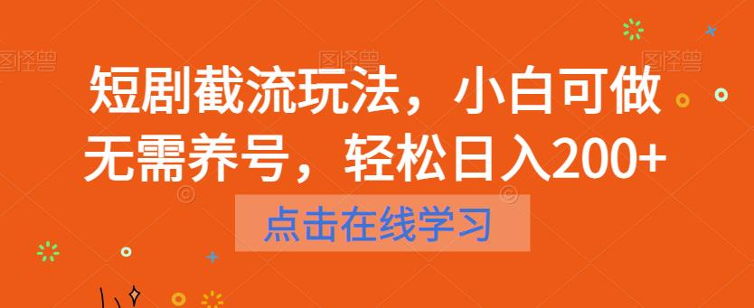 短剧截流玩法，小白可做无需养号，轻松日入200+-网创资源吧