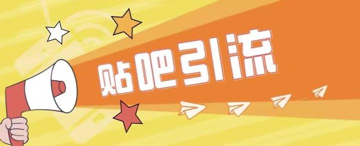 傻瓜式贴吧引流创业粉，简单重复操作，轻松日引流100+【揭秘】-网创资源吧
