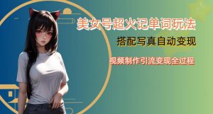 YY短视频系列美女号写真暴力变现第四期，美女号超火记单词玩法，视频制作引流变现全过程【揭秘】-网创资源吧