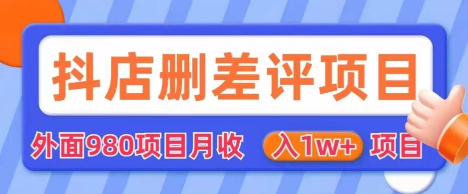 外面980抖店删差评项目，月收入1W+【仅揭秘】-网创资源吧